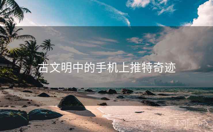 古文明中的手机上推特奇迹