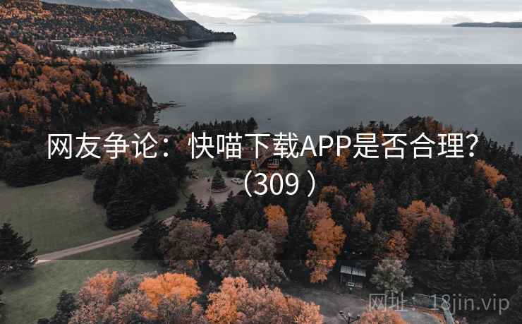 网友争论：快喵下载APP是否合理？（309 ）  第2张