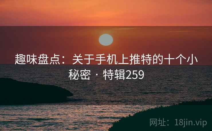 趣味盘点：关于手机上推特的十个小秘密 · 特辑259  第2张