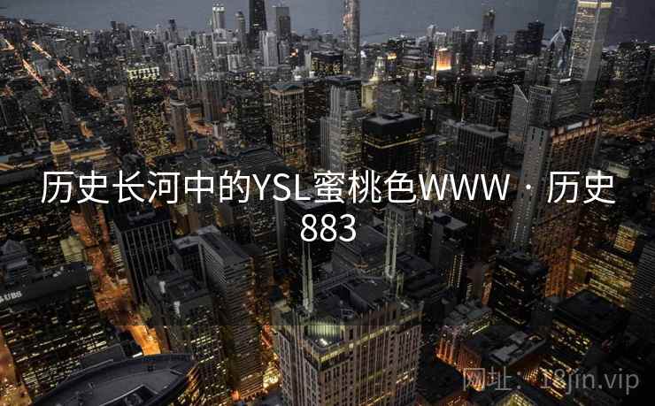 历史长河中的YSL蜜桃色WWW · 历史883  第2张