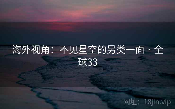 海外视角：不见星空的另类一面 · 全球33  第2张