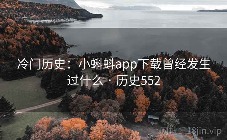 冷门历史：小蝌蚪app下载曾经发生过什么 · 历史552  第2张
