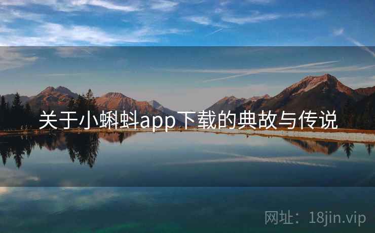 关于小蝌蚪app下载的典故与传说  第2张