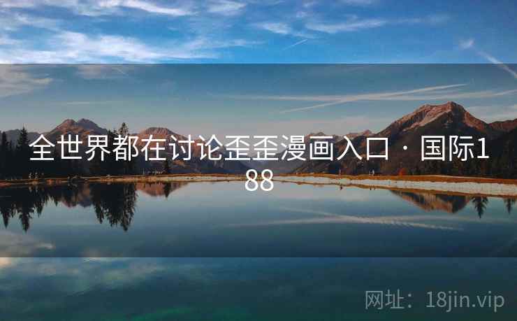 全世界都在讨论歪歪漫画入口 · 国际188